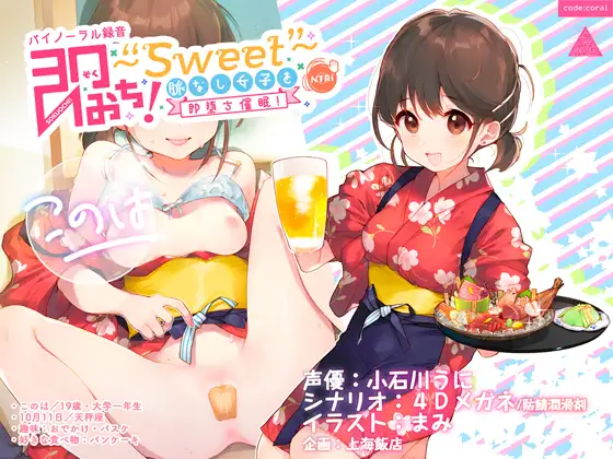 [同人音声][RJ268016]即おち!〜”Sweet”〜脈なし女子を即堕ち催眠→居酒屋バイトJDこのは・おねだり生中♪膣内射精-JOJO的ASMR资源分享站