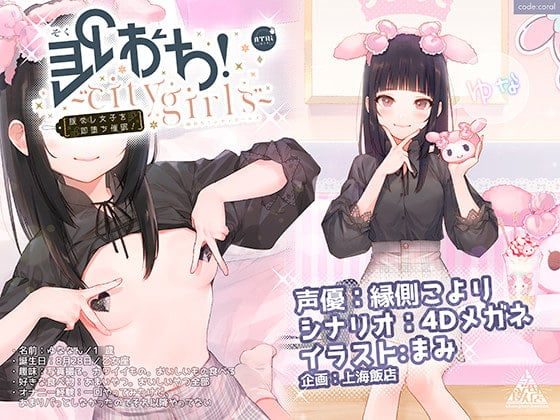 [同人音声][ RJ305341]即おち!～’city girls’～脈なし女子を即堕ち催眠→地雷女子ゆな、かれぴしか勝たん。実質処女です。。NTRちゃいまぁす。。。-JOJO的ASMR资源分享站