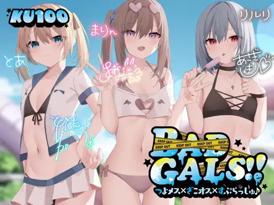 [同人音声][RJ01246625]【KU100】BAD GALS!! つよメス×ざこオス×すぷらっしゅ♪-JOJO的ASMR资源分享站